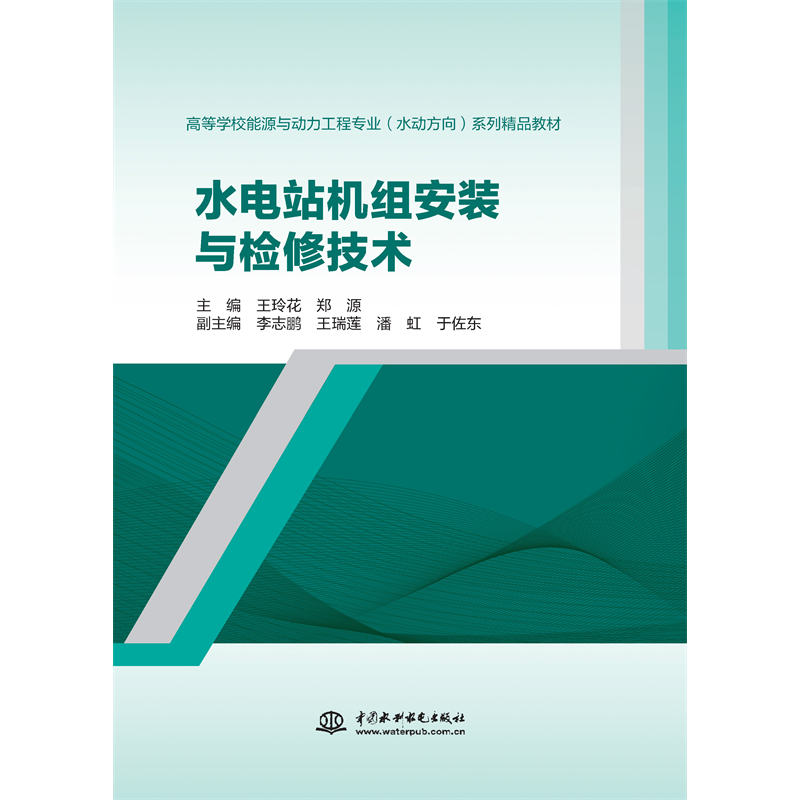 <strong>水電站機組安裝與檢修技術（高等學校能源與動力工</strong>